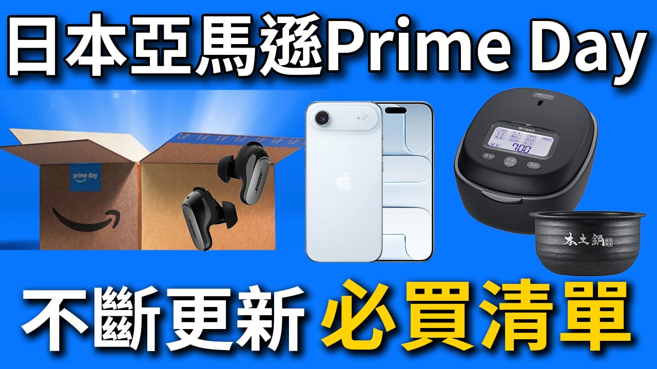 【不斷更新】2026日本 Amazon Prime Day 必買清單-7/8 15:00更新