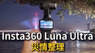 Insta360 Luna Ultra 缺點與災情整理｜買前必看的 4 個提醒