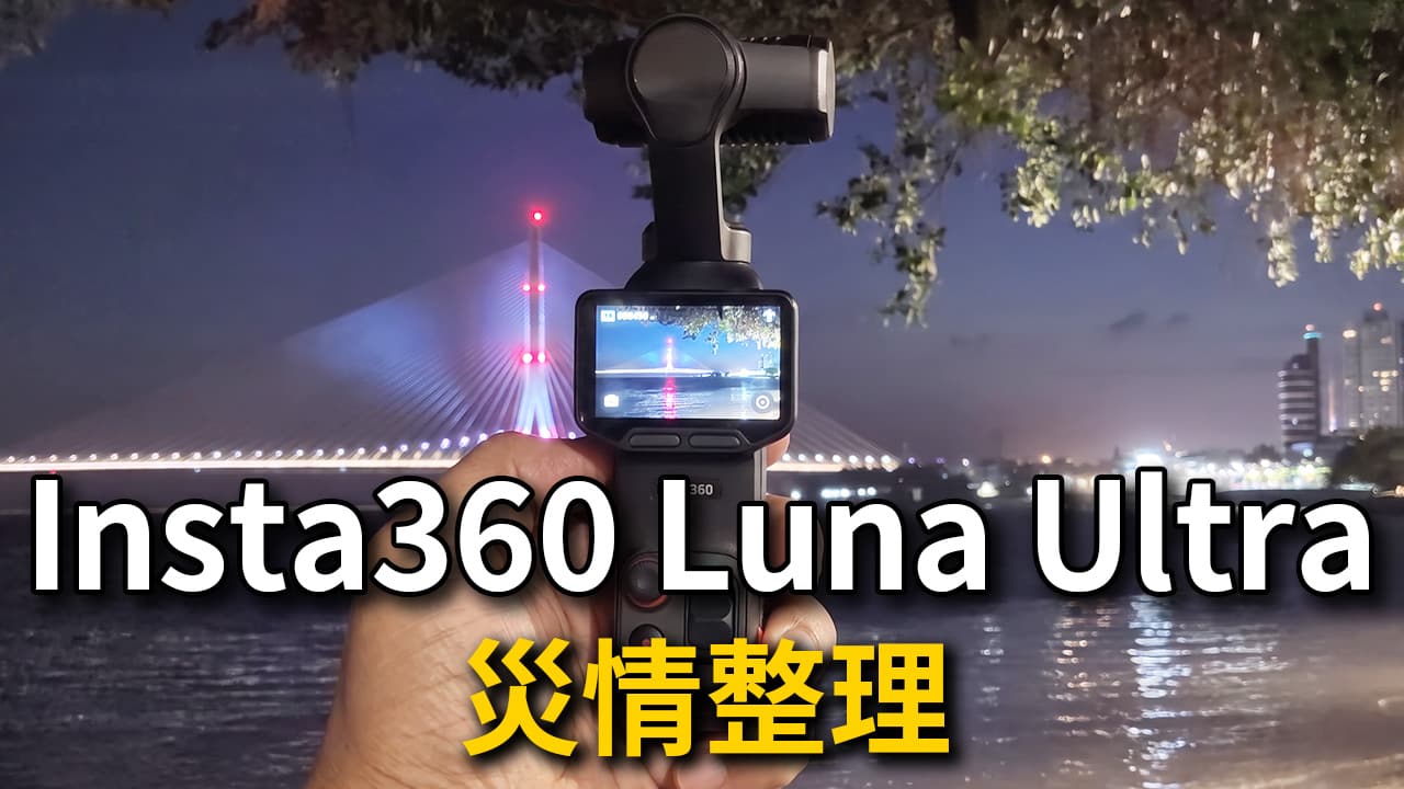 Insta360 Luna Ultra 缺點與災情整理|買前必看的 4 個提醒