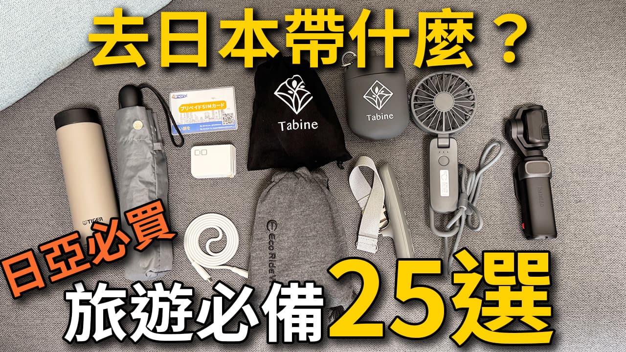 日本旅遊必備25選|出國行李清單檢查表(實際用過推薦)