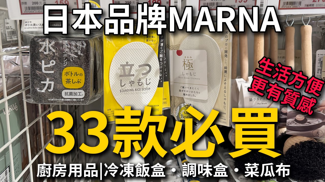 MARNA 必買33款推薦｜台灣哪裡買？日本亞馬遜比價與直送教學