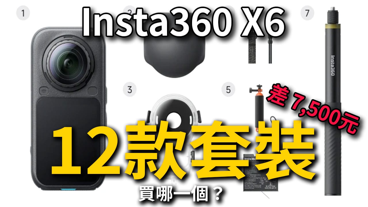 【Insta360 X6 登場】該買哪一款？12 種套裝哪一個划算？價格多少？我自己在考慮這一款這個配件超方便