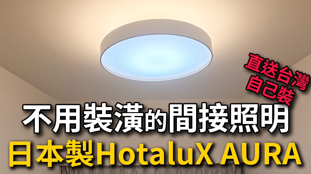 HotaluX AURA 開箱評價｜不用裝潢的間接照明吸頂燈，日本吸頂燈安裝教學
