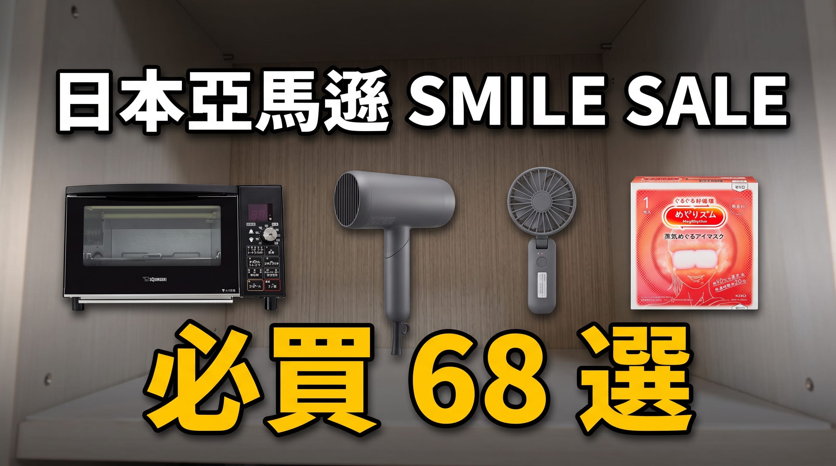 【日本亞馬遜】Smile Sale 必買68選|直送台灣免運 家電,藥妝,日用品篇