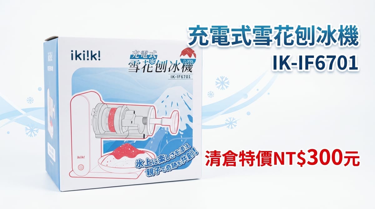 充電式雪花刨冰機 IK-IF6701