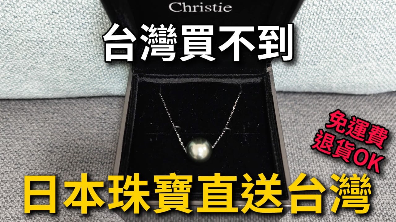 【日本珠寶】不敢在網路買？可免費退貨｜幫太太買了三萬多4℃白金手鍊、黑珍珠項鍊開箱