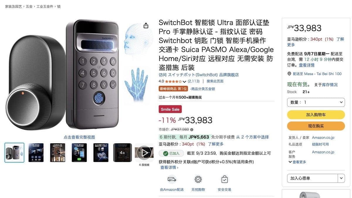 SwitchBot 智能鎖 Ultra