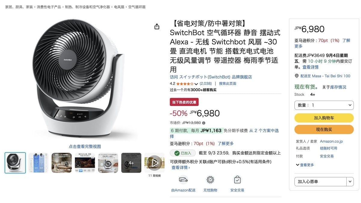 SwitchBot 循環扇