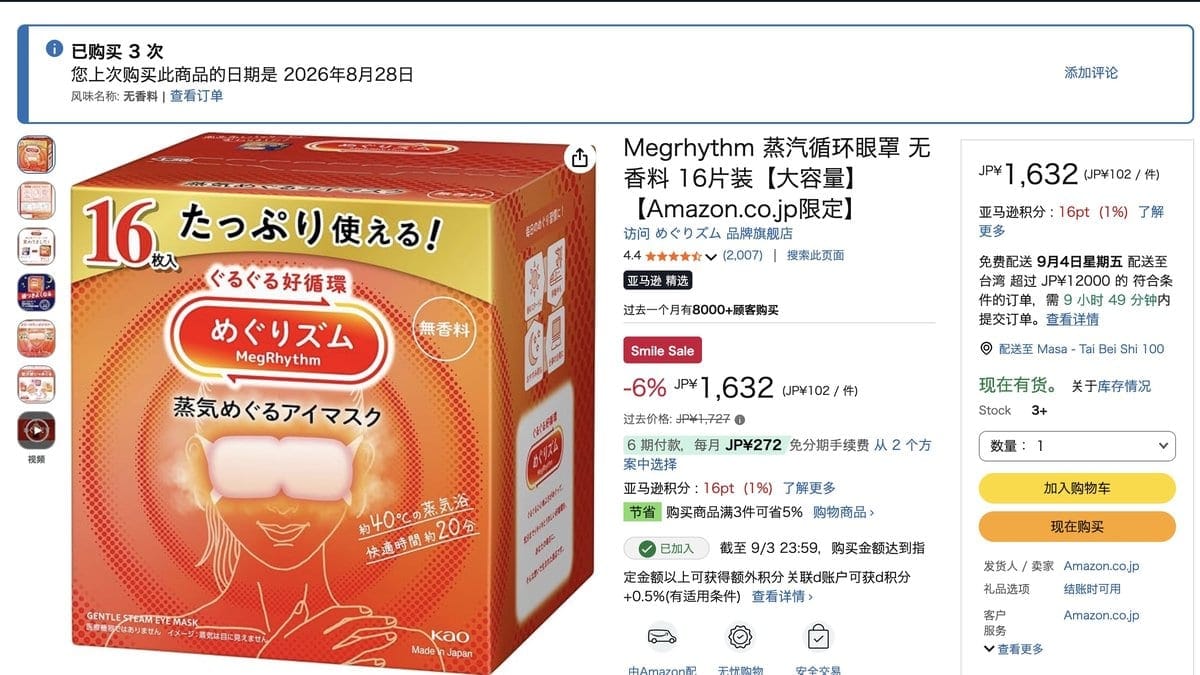 美舒律蒸氣眼罩 無香料16片裝