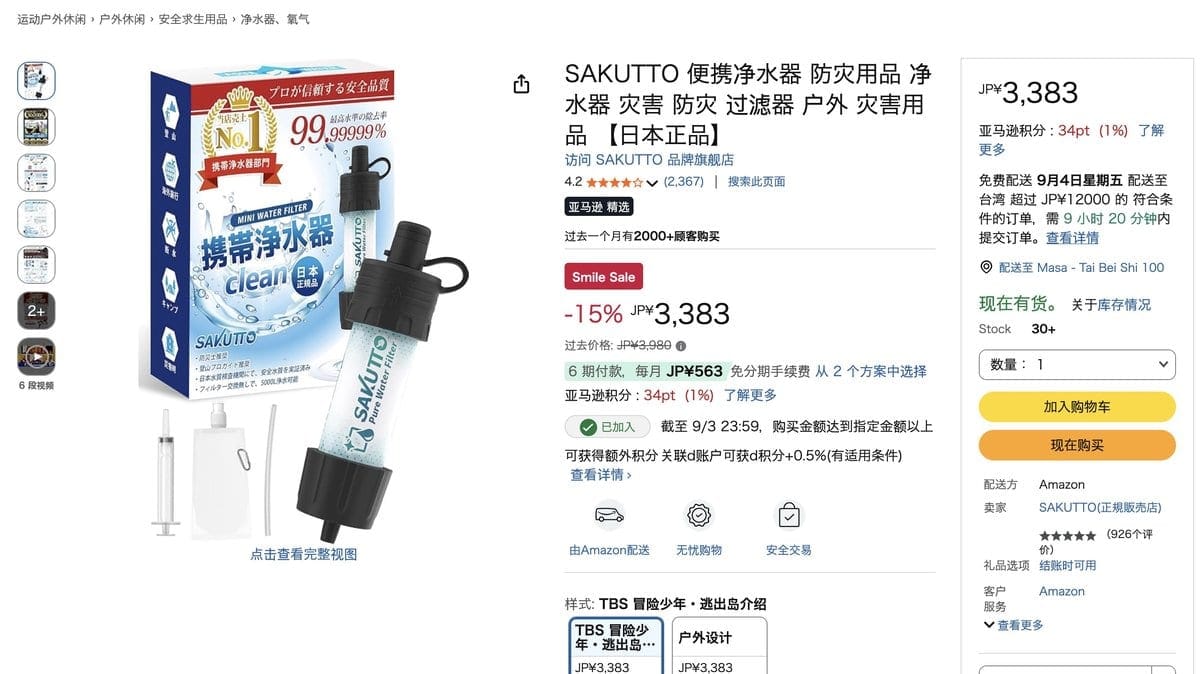 SAKUTTO 攜帶型淨水器
