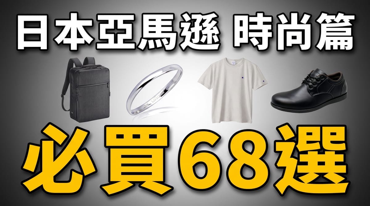 【日本亞馬遜】Smile Sale 時尚必買68選|衣服、錢包、包包直送台灣