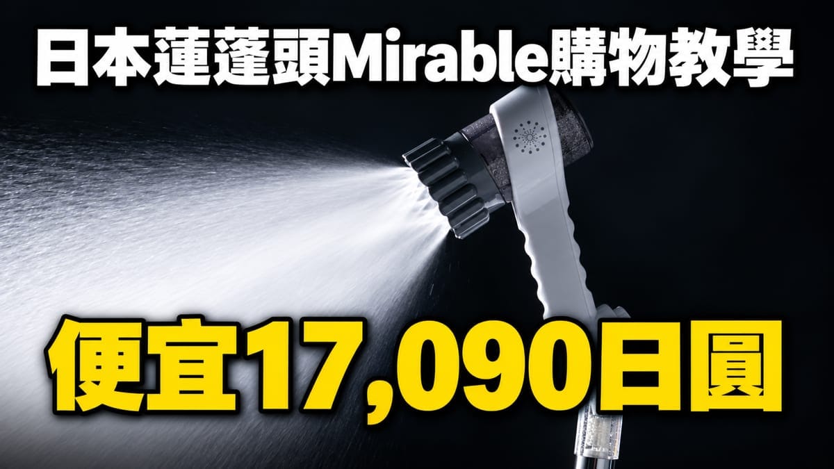 【Mirable Zero】日本蓮蓬頭購買教學|優惠碼再折1,000日圓,14步驟寄回台灣