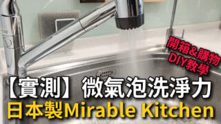 廚房水龍頭推薦|日本製微氣泡伸縮水龍頭 Mirable Kitchen 開箱實測與更換教學
