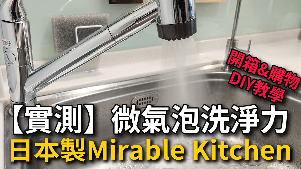 廚房水龍頭推薦|日本製微氣泡伸縮水龍頭 Mirable Kitchen 開箱實測與更換教學