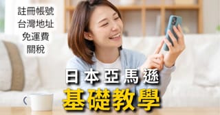 日本亞馬遜教學