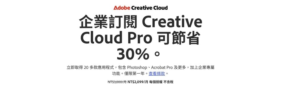 Adobe官網的團隊版首年優惠頁面