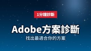 Adobe方案診斷工具