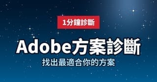 Adobe-Creative-Cloud-是什麼？