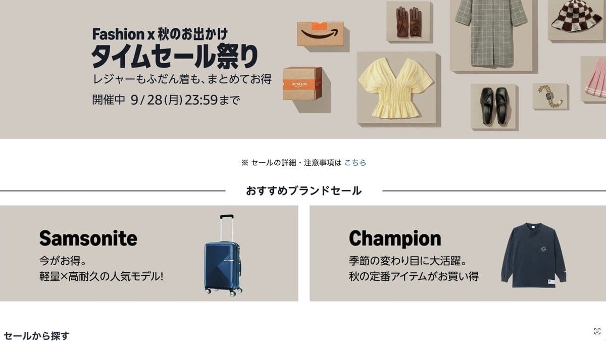日本亞馬遜服飾的限時特賣活動頁面