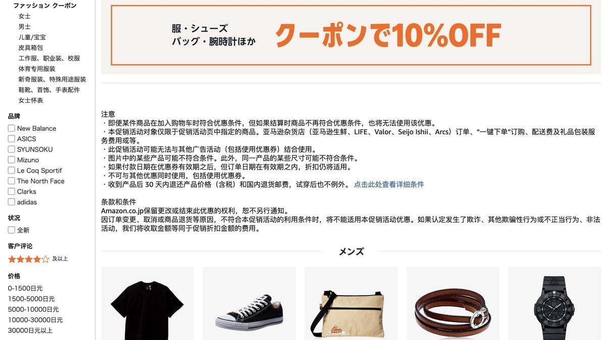 日本亞馬遜服飾分類的 10%OFF 優惠券