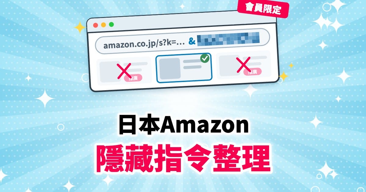 保護中: 【會員限定】日本亞馬遜隱藏指令整理:拿掉「推廣」廣告、只看 Amazon 自己賣的商品