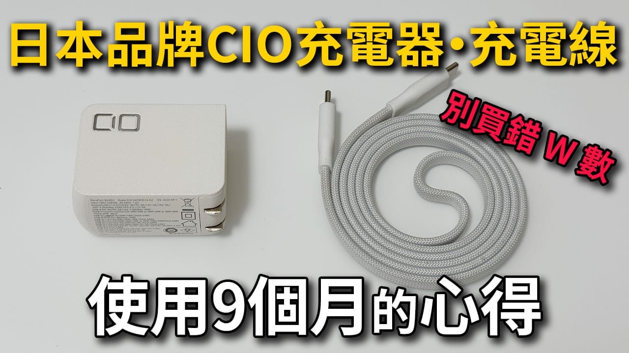 【CIO 充電器推薦】日本品牌20款全整理|我買了6款用九個月的心得