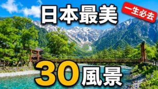 【日本一生必去景點】不去後悔推薦30個日本美景|最佳季節・交通・門票整理