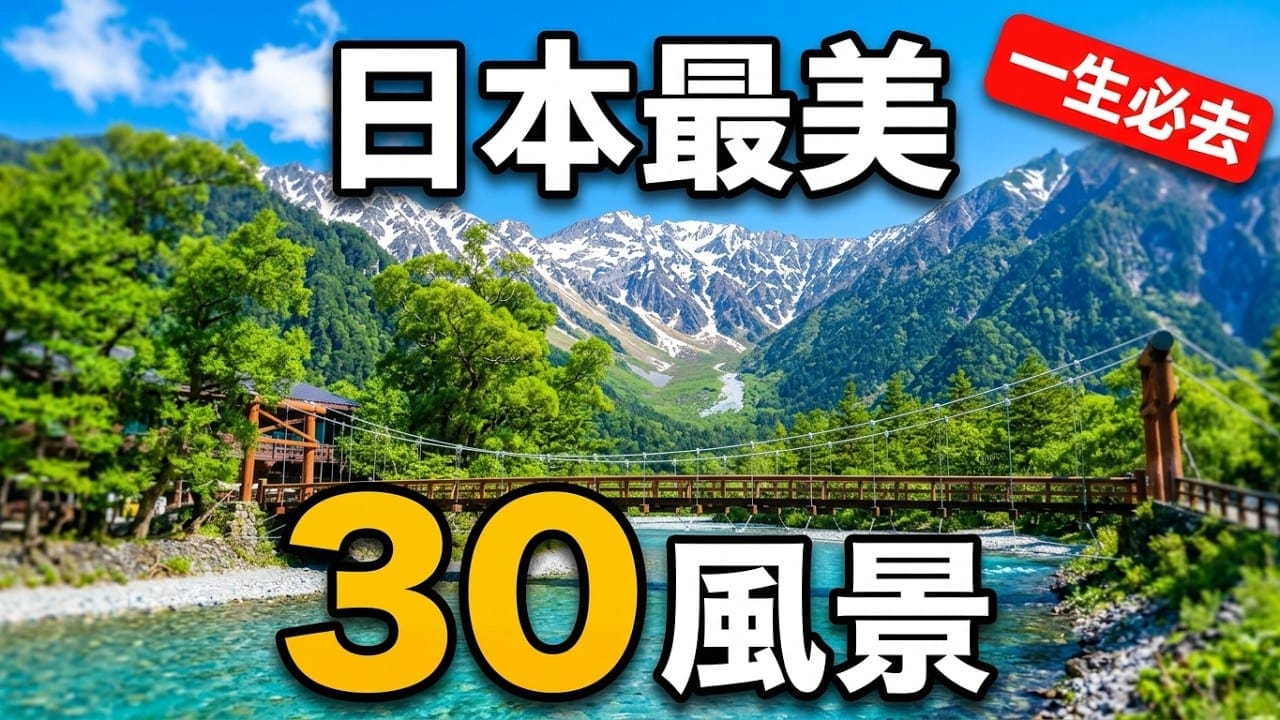 【日本一生必去景點】不去後悔推薦30個日本美景|最佳季節・交通・門票整理