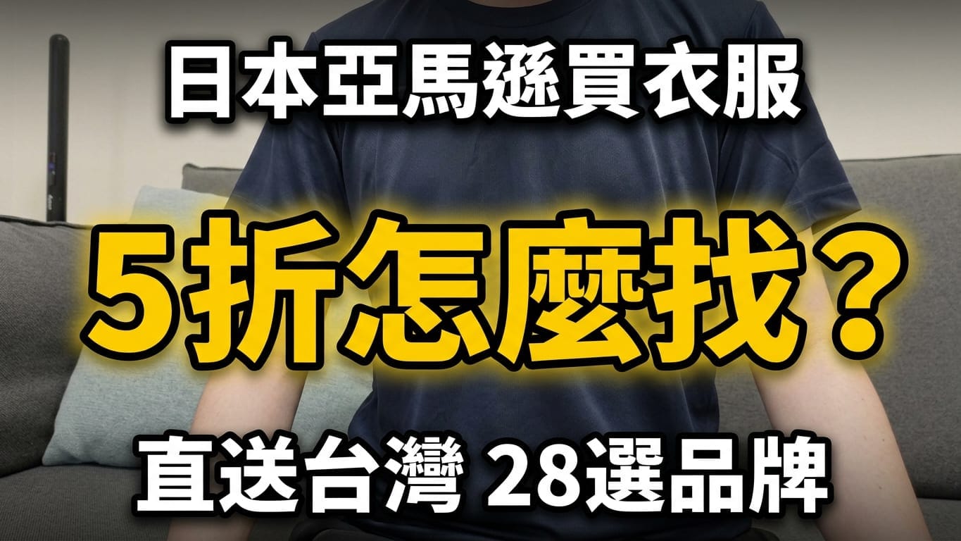 【日本亞馬遜買衣服】運費、尺寸、退貨全攻略+Masa實買8件