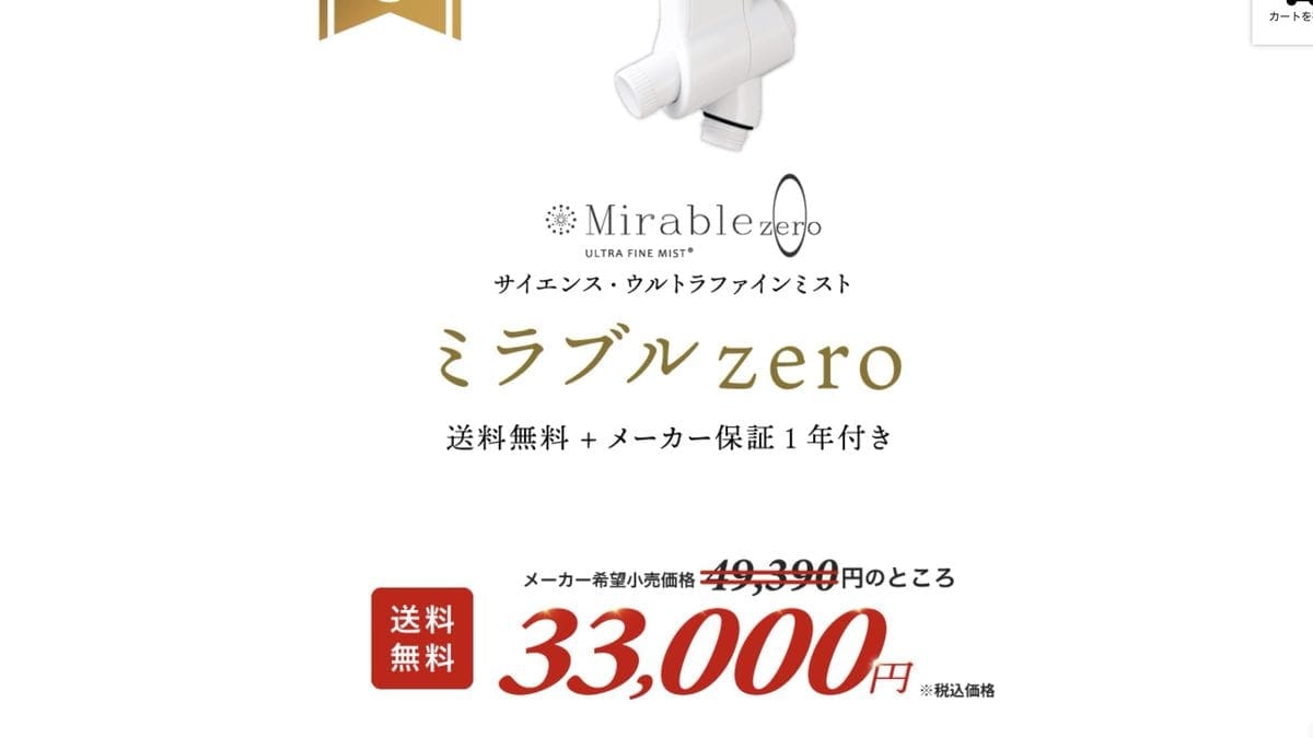 Milky Selections 的 Mirable Zero 特價 33,000 日圓