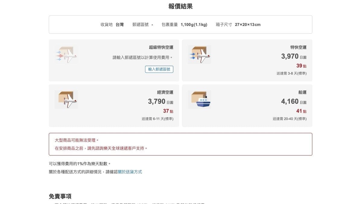 Rakuten Global Express 以 1,100 公克試算的運費 3,970 日圓