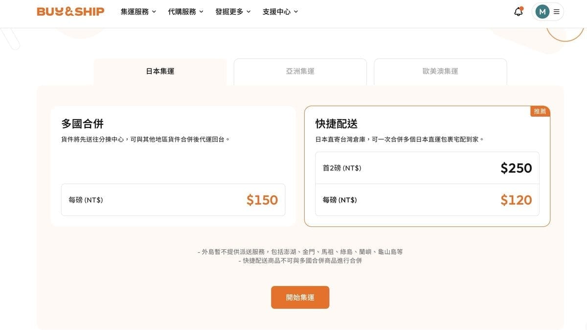 Buy&Ship 日本快捷配送的運費表,首 2 磅 250 元、每磅 120 元