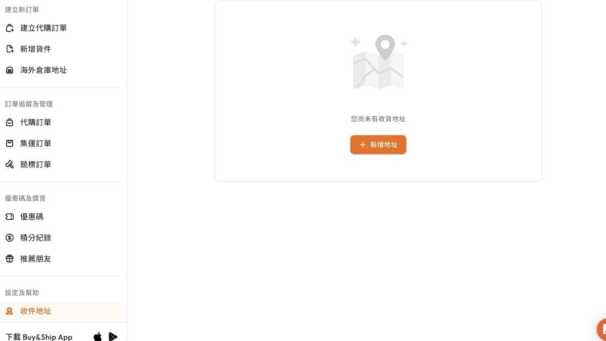 Buy&Ship 的收件地址新增畫面