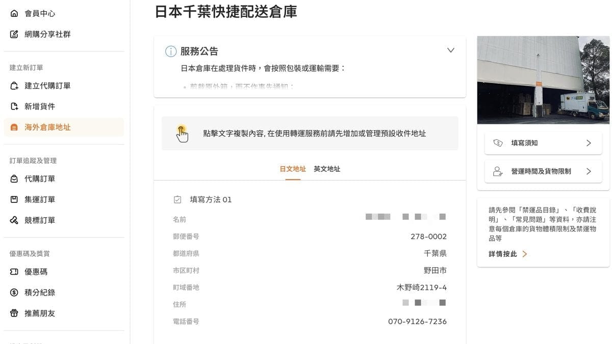 Buy&Ship 的日本千葉快捷配送倉庫地址畫面