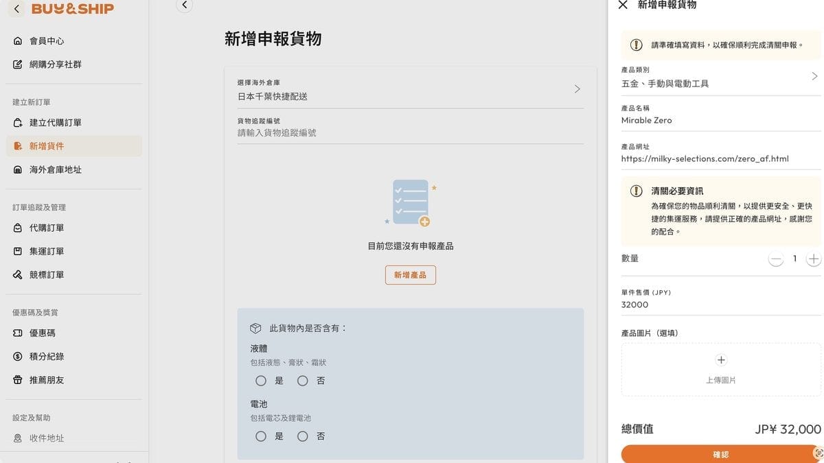 Buy&Ship 的新增貨件畫面