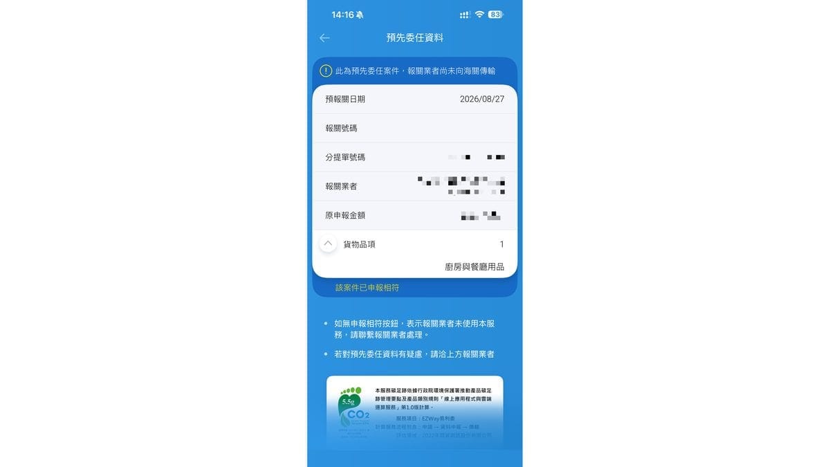 EZ Way APP 的申報相符畫面