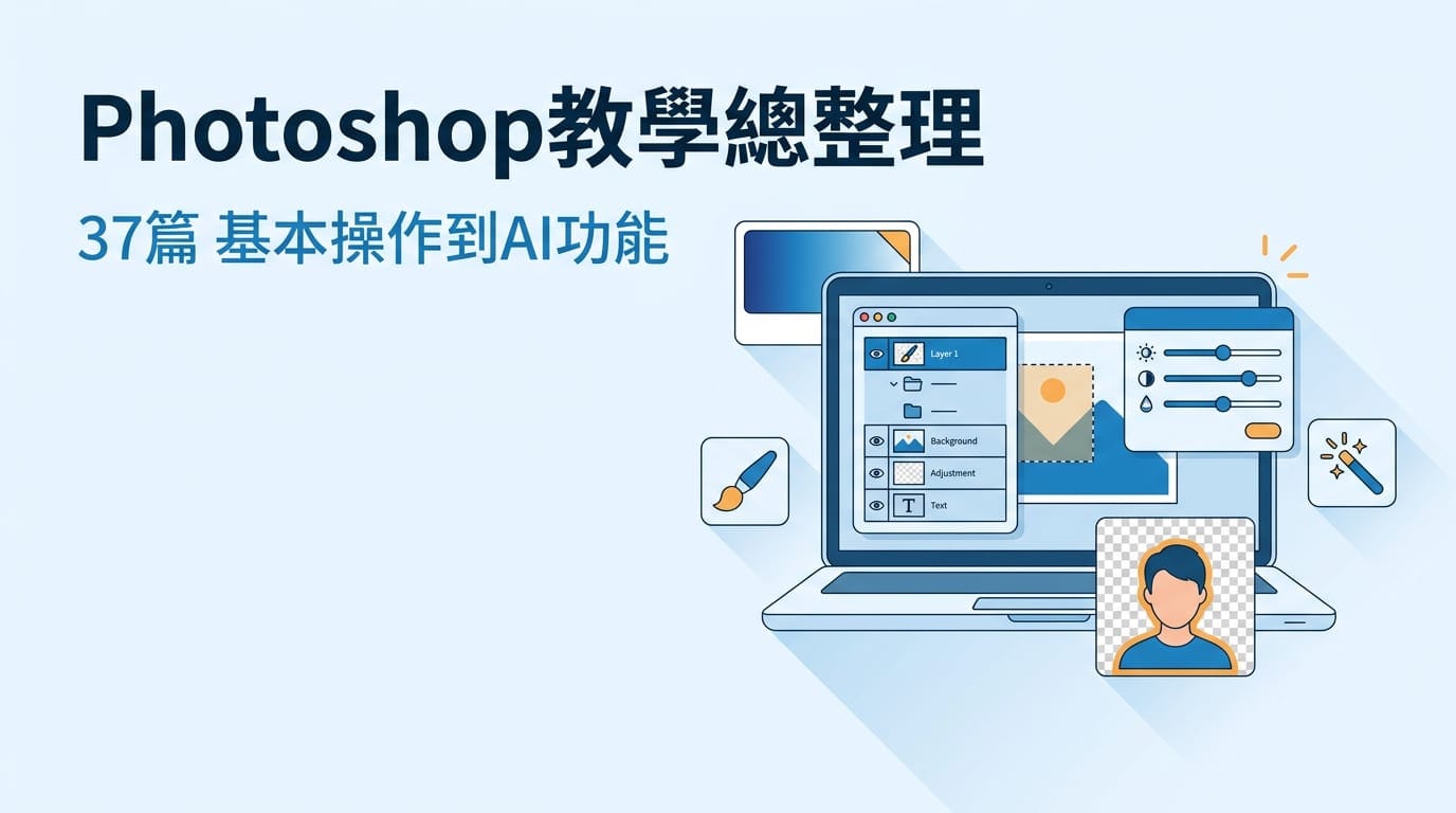 【2026年9月】Photoshop教學總整理|從基本操作到AI功能37篇