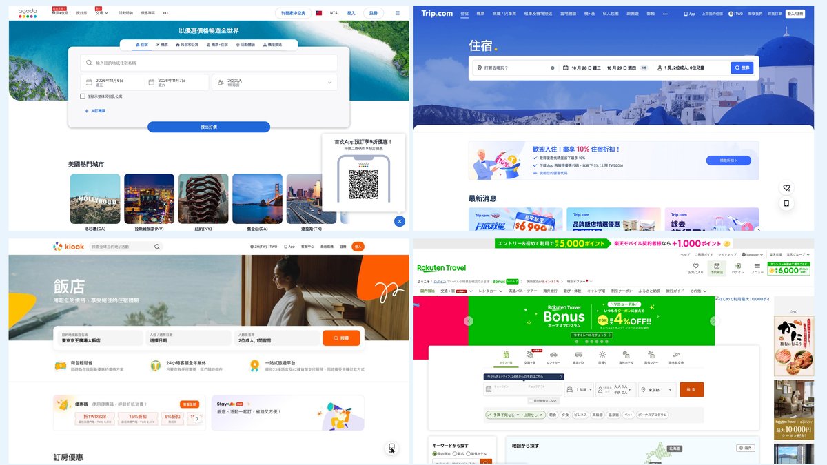 Agoda、Trip.com、Klook、日本樂天旅遊的首頁