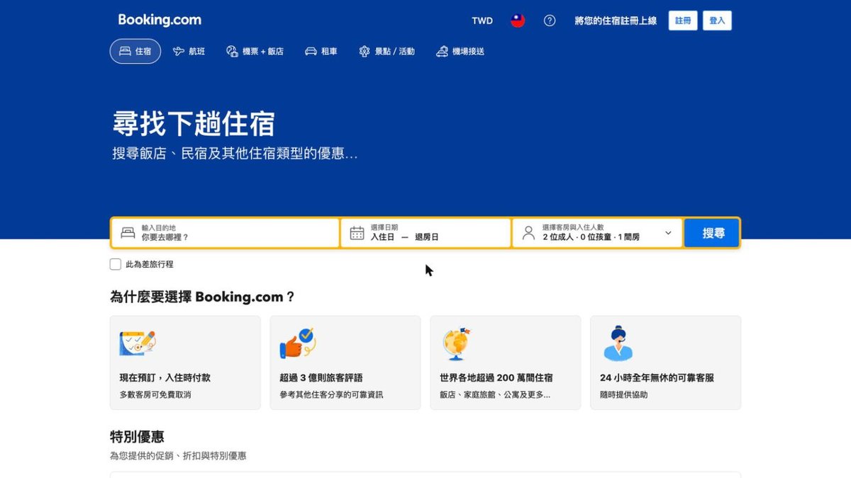 Booking.com 的首頁（繁體中文）
