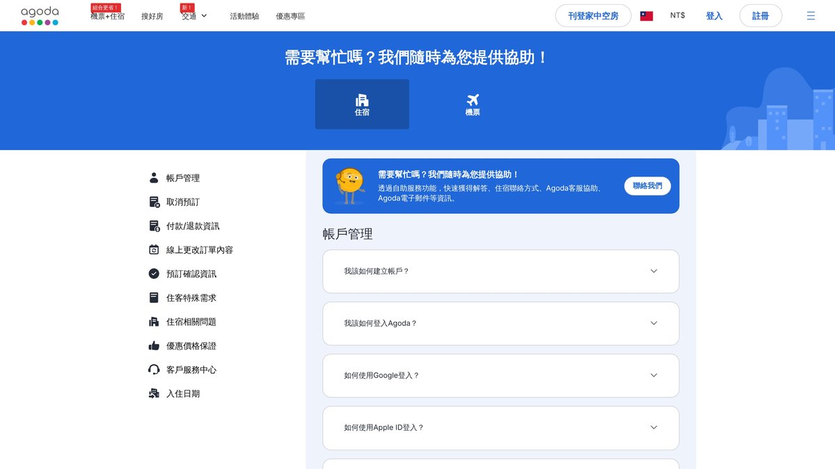 Agoda 客服中心的頁面