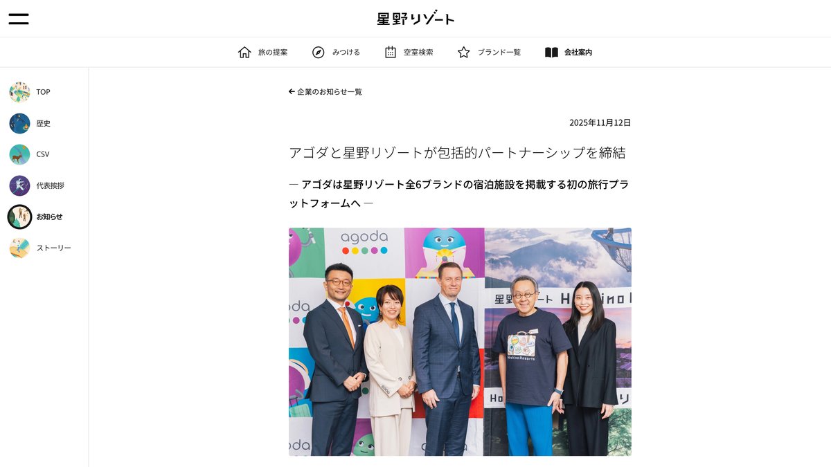 星野集團與 Agoda 全面合作的官方公告