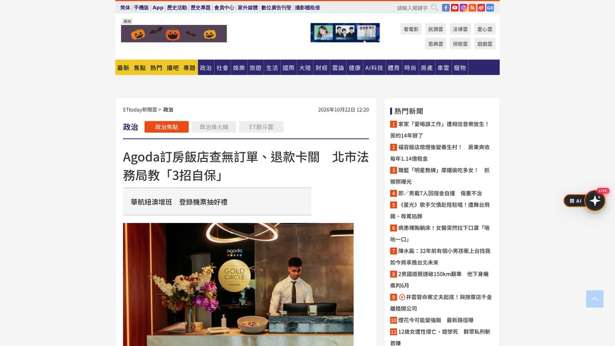 台北市法務局整理網路訂房自保3步驟的新聞（ETtoday 2026年10月22日）