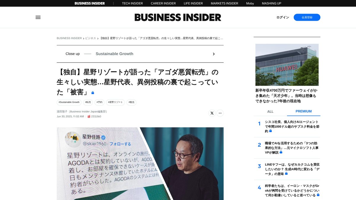 星野集團代表談 Agoda 訂房問題的報導（Business Insider Japan）