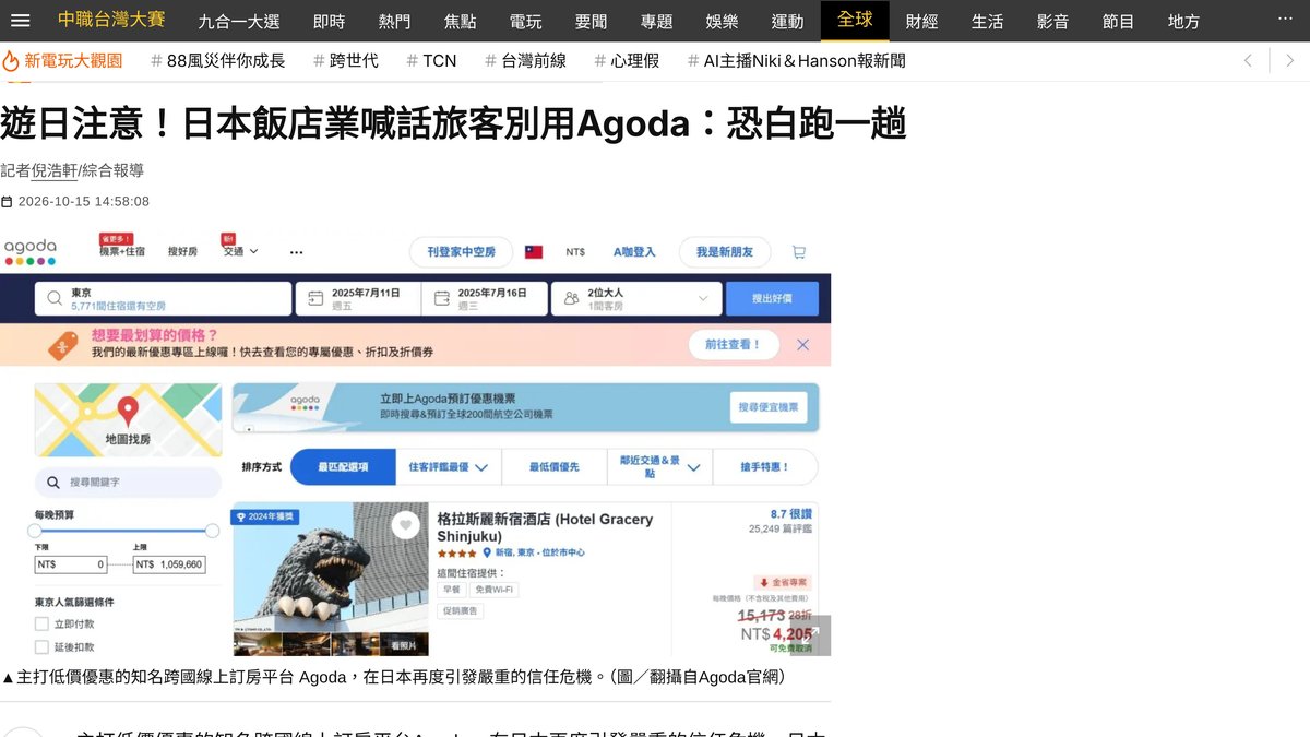 日本飯店業呼籲旅客別用 Agoda 的新聞（NOWnews 2026年10月15日）