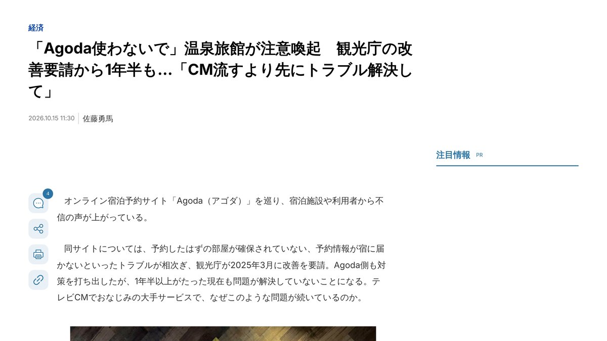 溫泉旅館呼籲不要用 Agoda 的新聞（J-CAST ニュース 2026年10月15日）