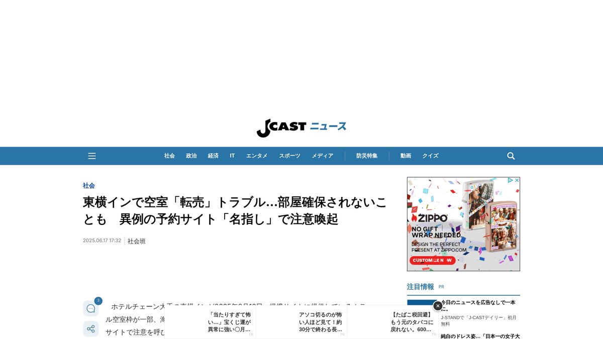 東橫INN 點名 Agoda 提醒旅客的新聞（J-CAST）