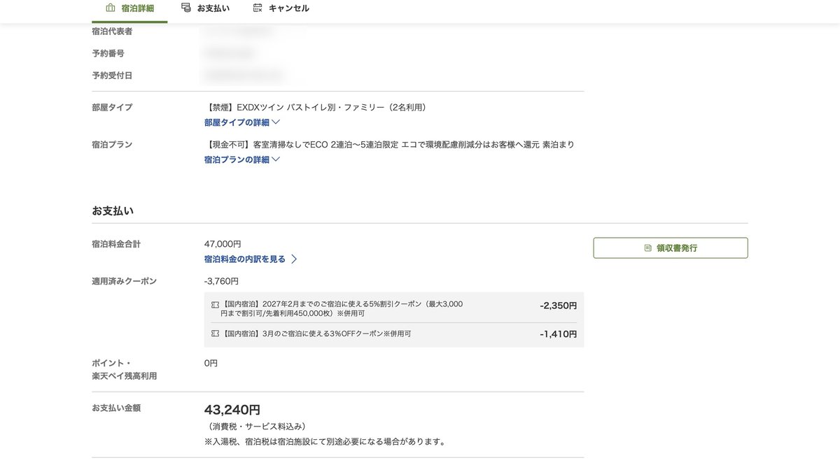 樂天的訂房明細：房價47,000日圓，用2張優惠券折掉3,760日圓