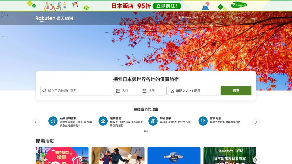 樂天旅遊（繁體中文版）的首頁