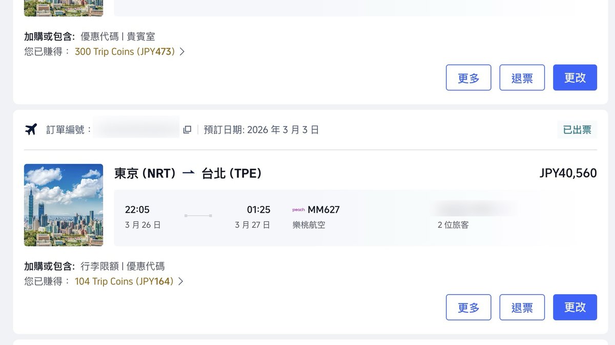 Trip.com 機票訂單附的優惠代碼