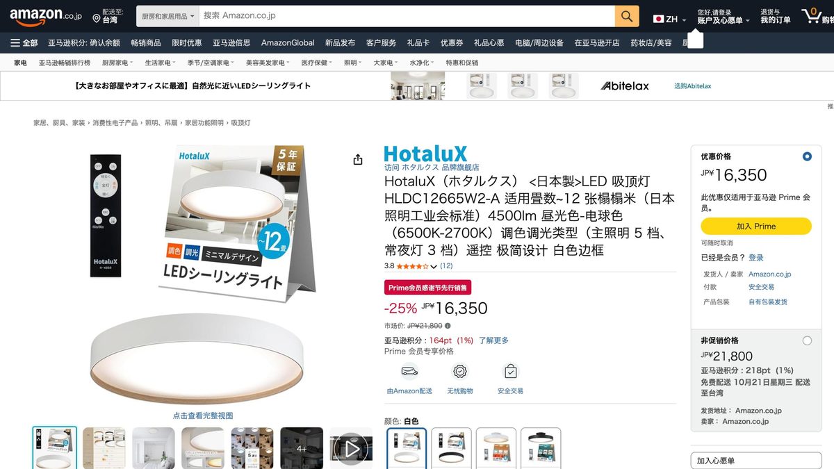 HotaluX 吸頂燈 日本製 HLDC12665W2-A 的日本 Amazon 商品頁面